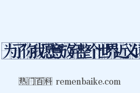 为了你我愿意放弃整个世界近义词是什么意思的图片